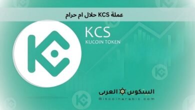 عملة KCS حلال ام حرام