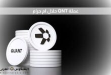 عملة QNT حلال ام حرام