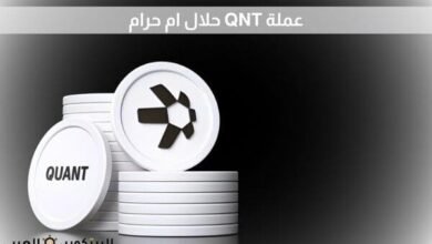 عملة QNT حلال ام حرام
