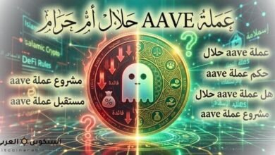 عملة aave حلال أم حرام
