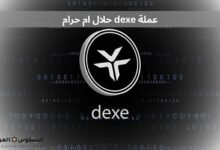 عملة dexe حلال ام حرام