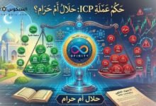 عملة icp حلال ام حرام