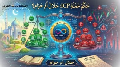 عملة icp حلال ام حرام