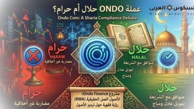 عملة ondo حلال ام حرام