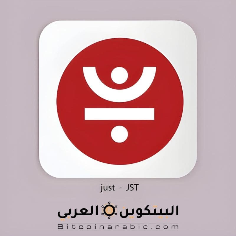 عملة jst حلال