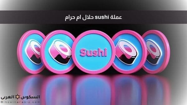 عملة sushi حلال ام حرام