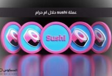 عملة sushi حلال ام حرام