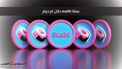 عملة sushi حلال ام حرام