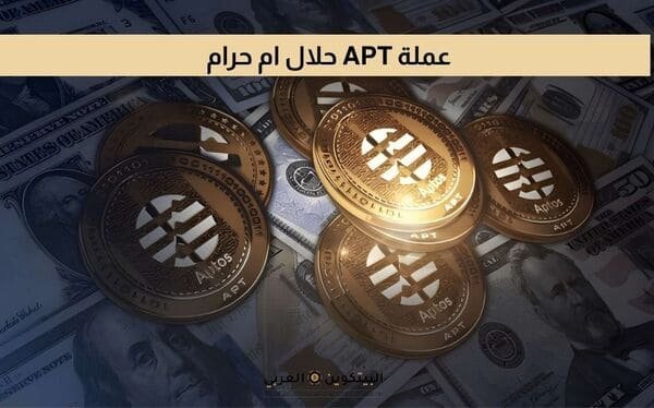 عملة APT حلال ام حرام