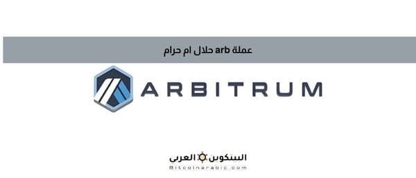 عملة arb حلال ام حرام