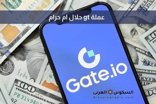 عملة gt حلال ام حرام