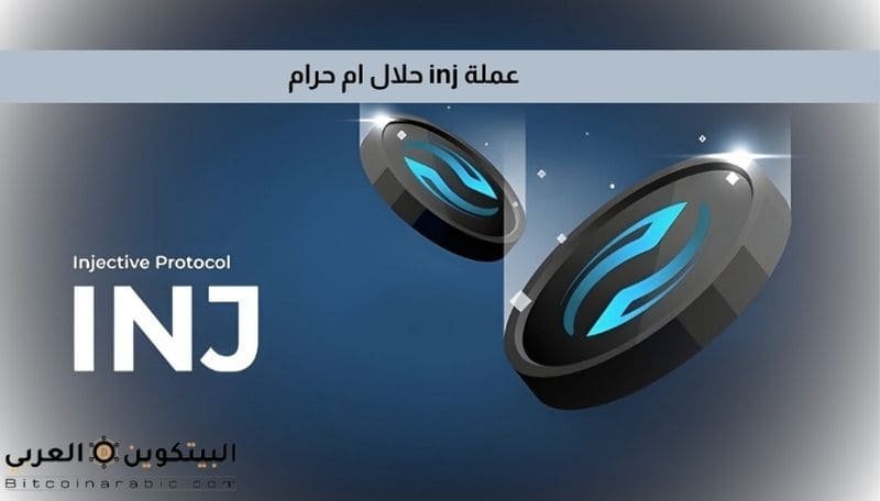 عملة inj حلال ام حرام
