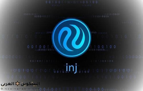 عملة inj حلال