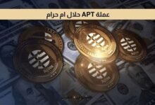 عملة APT حلال ام حرام