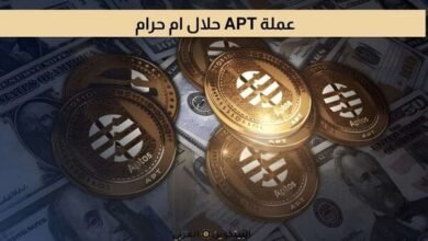 عملة APT حلال ام حرام
