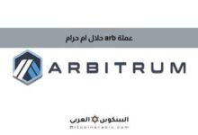 عملة arb حلال ام حرام