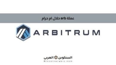 عملة arb حلال ام حرام