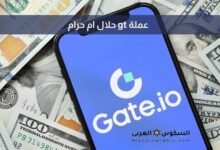 عملة gt حلال ام حرام