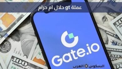 عملة gt حلال ام حرام