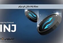 عملة inj حلال ام حرام