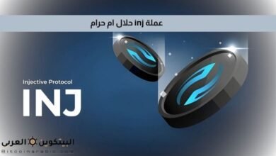 عملة inj حلال ام حرام