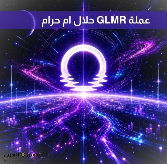 عملة GLMR حلال ام حرام