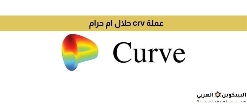 عملة crv حلال ام حرام