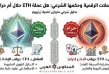 عملة ETH حلال ام حرام