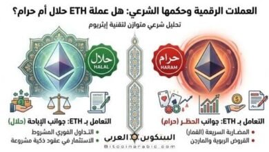 عملة ETH حلال ام حرام