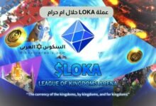 عملة LOKA حلال ام حرام