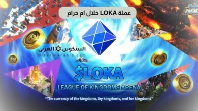 عملة LOKA حلال ام حرام
