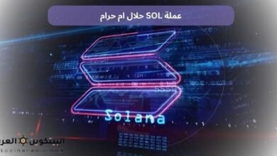 عملة SOL حلال ام حرام