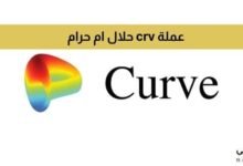 عملة crv حلال ام حرام