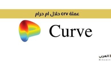 عملة crv حلال ام حرام