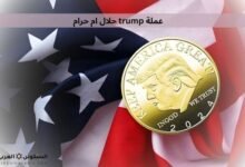 عملة trump حلال ام حرام