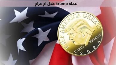 عملة trump حلال ام حرام