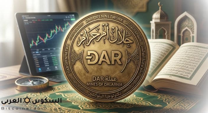 عملة DAR حلال أم حرام 1 عملة dar حلال أم حرام