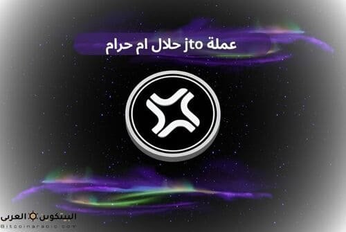 عملة jto حلال ام حرام
