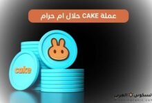 عملة CAKE حلال ام حرام