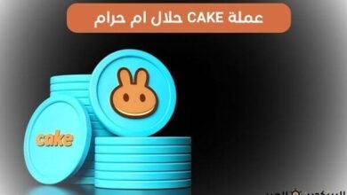 عملة CAKE حلال ام حرام