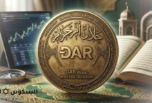 عملة dar حلال أم حرام