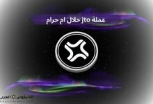 عملة jto حلال ام حرام