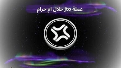 عملة jto حلال ام حرام