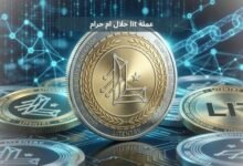 عملة lit حلال ام حرام