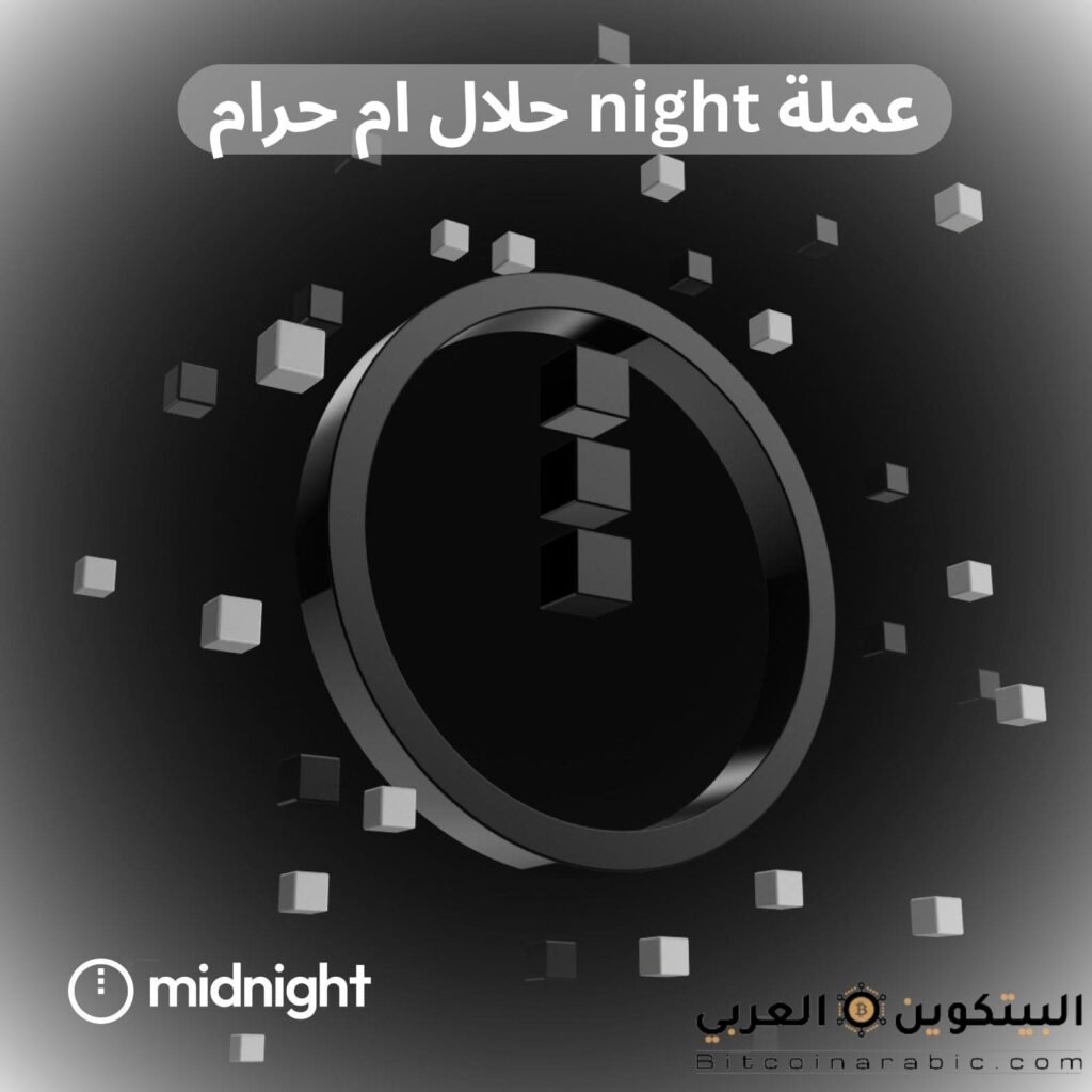 عملة night حلال ام حرام