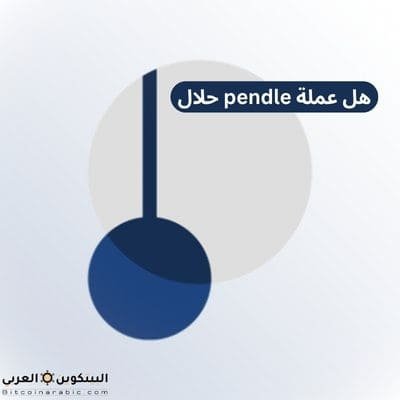 هل عملة pendle حلال