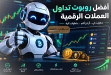 أفضل روبوت تداول العملات الرقمية