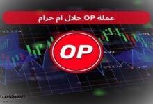 عملة OP حلال ام حرام 1