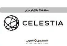 عملة TIA حلال ام حرام