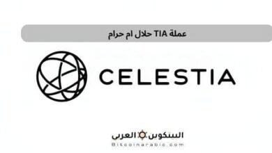 عملة TIA حلال ام حرام
